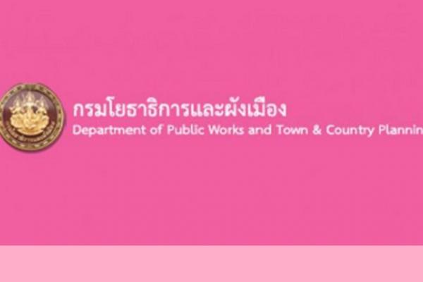 กรมโยธาธิการและผังเมือง เปิดสอบพนักงานราชการหลายอัตรา รับสมัคร 5 - 7 สิงหาคม 2558