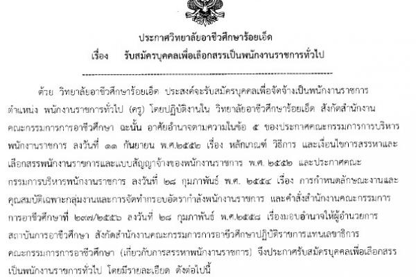 วิทยาลัยอาชีวศึกษาร้อยเอ็ด เรื่องรับสมัครบุคคลเพื่อเลือกสรรเป็นพนักงานราชการทั่วไป