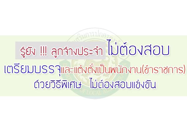 ลูกจ้างประจำ สังกัดท้องถิ่นเฮ! เตรียมบรรจุรับราชการ ด้วยวิธีพิเศษ ไม่ต้องสอบแข่งขัน