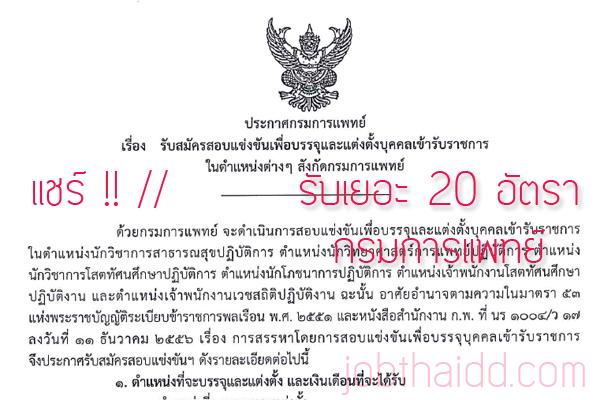 รับเยอะ 20 อัตรา กรมการแพทย์ เปิดสอบบรรจุข้าราชการ รับสมัคร 6 - 27 สิงหาคม 2558 (  รับสมัครทาง Internet )