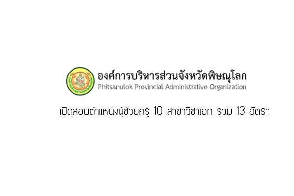 เปิดสอบ อบจ.พิษณุโลก ตำแหน่งผู้ช่วยครู 10 สาขาวิชาเอก รวม 13 อัตรา สมัคร 5-17 ส.ค. 2558