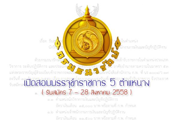 กรมธนารักษ์ เปิดสอบบรรจุข้าราชการ ตำแหน่ง  เจ้าพนักงานการเงินและบัญชีปฏิบัติงาน จำนวน 5 อัตรา รับสมัคร 7 - 28 สิงหาคม 2558