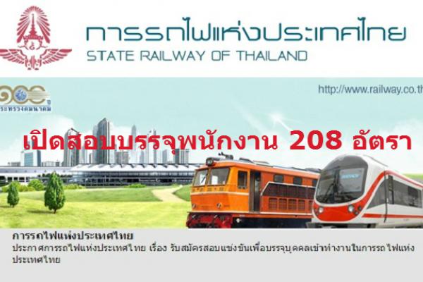 เงินเดือน 20,030 บาท !! เปิดสอบ 208 อัตรา การรถไฟแห่งประเทศไทย รับสมัครสอบแข่งขันเพื่อบรรจุบุคคลเข้าทำงาน โดยรับสมัคร 21 - 31 สิงหาคม 2558