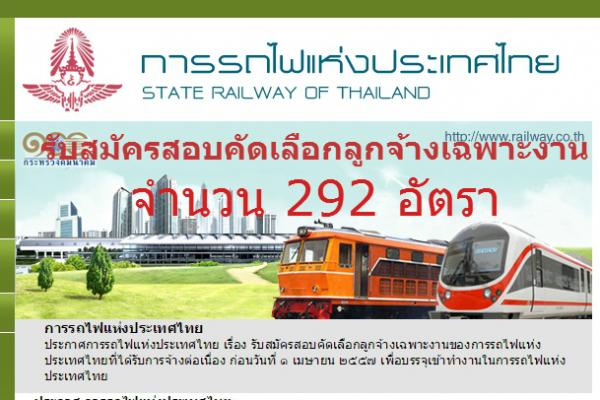 การรถไฟแห่งประเทศไทย รับสมัครสอบคัดเลือกลูกจ้างเฉพาะงาน จำนวน 292 อัตรา รับสมัคร 21 - 31 สิงหาคม 2558