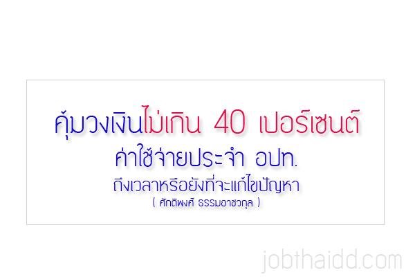 คุ้มวงเงินไม่เกิน 40 เปอร์เซนต์ ค่าใช้จ่ายประจำ อปท. ถึงเวลาหรือยังที่จะแก้ไขปัญหา