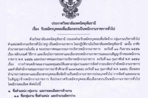 วิทยาลัยเทคนิคอุทัยธานี รับสมัครบุคลากรเพื่อเลือกสรรเป็นพนักงานราชการ(ครู) อิเล็กทรอนิกส์