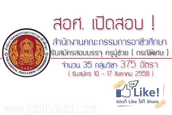 สำนักงานคณะกรรมการอาชีวะศึกษา รับสมัครบุคคลเพื่อบรรจุและแต่งตั้งเข้ารับราชการ ตำแหน่ง ครูผู้ช่วย(กรณีพิเศษ) จำนวน 375 อัตรา