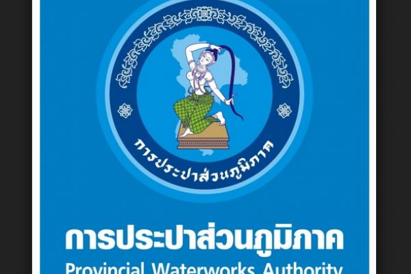 การประปาส่วนภูมิภาค เขต 7 รับสมัครงานจำนวน 15 อัตรา เปิดรับสมัคร 3 - 15 สิงหาคม 2558