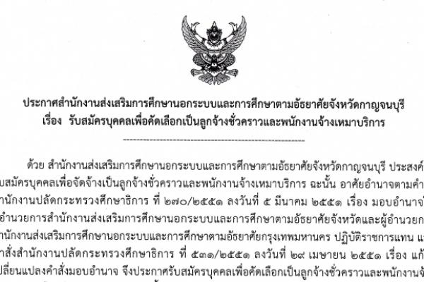 รับเยอะ 59 อัตรา กศน.กาญจนบุรี รับสมัครลูกจ้างชั่วคราวและพนักงานจ้างเหมาบริการ รับสมัคร 3 - 17 สิงหาคม 2558