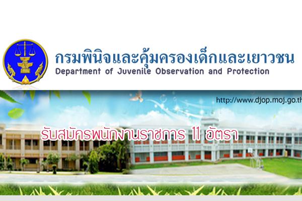 ไม่ต้องผ่าน ภาค ก กรมพินิจและคุ้มครองเด็กและเยาวชน รับสมัครบุคคลเพื่อเลือกสรรคเป็นพนักงานราชการ จำนวน 11 อัตรา รับสมัคร 11 - 18 สิงหาคม 2558