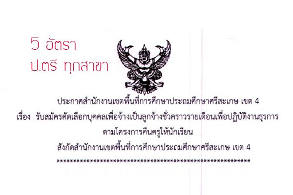 เงินเดือน 15,000 บาท สพป.ศรีสะเกษ เขต 4 รับสมัครครูธุรการ 5 ตำแหน่ง รับสมัคร 4 - 10 สิงหาคม 2558