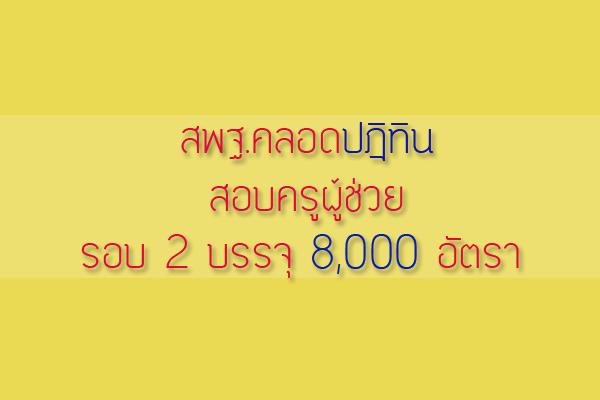 สพฐ.คลอดปฎิทินสอบครูผู้ช่วยรอบ 2 คาดรับสมัคร ก.ย. 2558 นี้