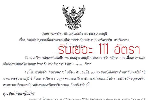 รัยเยอะ 111 อัตรา มหาวิทยาลัยเทคโนโลยีราชมงคลสุวรรณภูมิ รับสมัครบุคคลเพื่อสรรหาและเลือกสรรเข้าเป็นพนักงานมหาวิทยาลัย สายวิชาการ รับสมัคร 14 - 20 สิงหาคม 2558