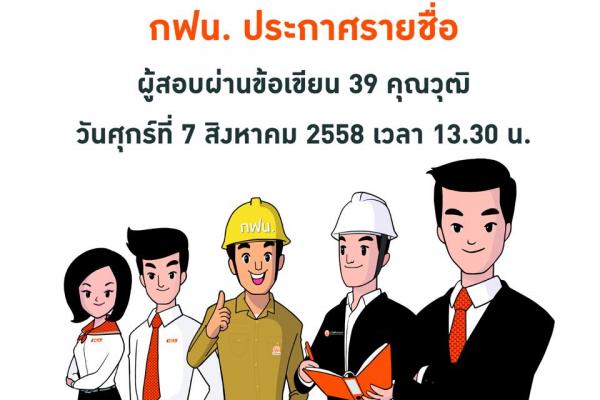 การไฟฟ้านครหลวง ประกาศรายชื่อผู้สอบผ่านข้อเขียน ทั้ง 39 คุณวุฒิ วันที่ 7 สิงหาคม 2558