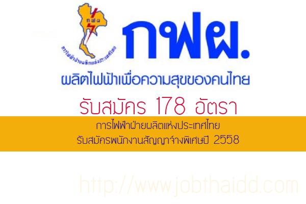 รับเยอะ 178 อัตรา การไฟฟ้าฝ่ายผลิตแห่งประเทศไทย   รับสมัครพนักงานสัญญาจ้างพิเศษปี 2558