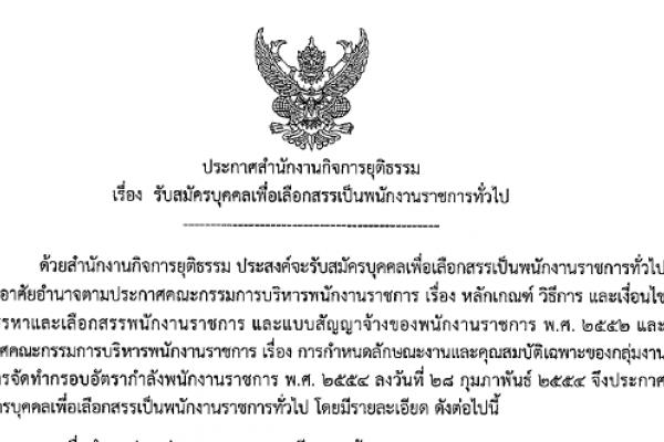 สำนักงานกิจการยุติธรรม รับสมัครพนักงานราชการ 9 อัตรา รับสมัคร 20 - 26 สิงหาคม 2558