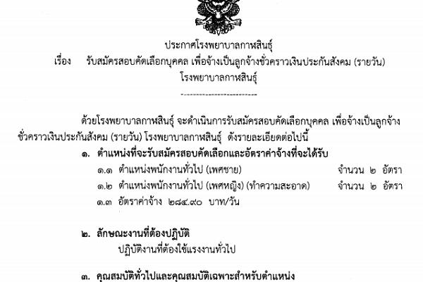 โรงพยาบาลกาฬสินธุ์ รับสมัครสอบคัดเลือกบุคคล เพื่อจ้างเป็นลูกจ้างชั่วคราวเงินประกันสังคม (รายวัน)