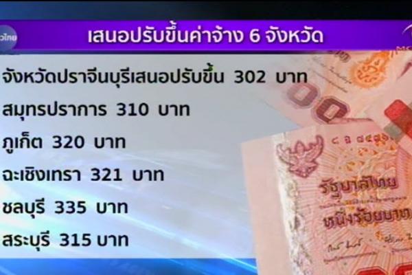 เงินไม่พอใช้ ก.แรงงานยันปรับค่าจ้างขั้นต่ำใหม่ปี 59 ไม่ต่ำกว่า 300 บาท