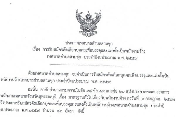 เทศบาลตำบลสามชุก จังหวัดสุพรรณบุรี เปิดรับสมัครคัดเลือกบุคคลเพื่อบรรจุและแต่งตั้งเป็นพนักงานจ้าง รวม 83 อัตรา