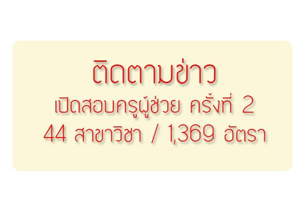 ด่วน เปิดสอบครูผู้ช่วย รอบ 2 ปี 2558 พร้อมอัตราวิชาเอกที่เปิดสอบ [ข้อมูลอย่างเป็นทางการ]