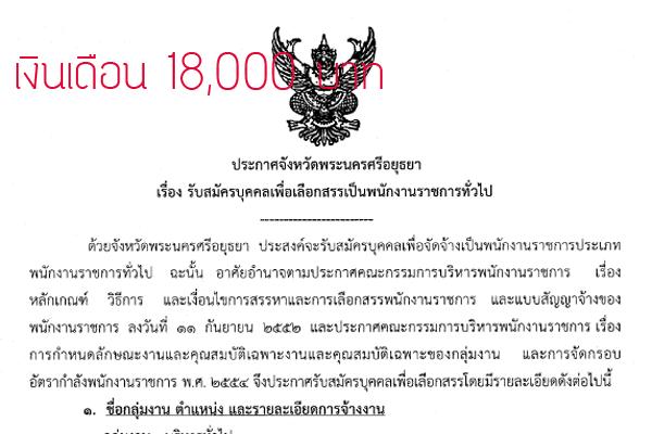 เงินเดือน 18,000 บาท สำนักงานสาธารณสุขจังหวัดพระนครศรีอยุธยา รับสมัครสอบพนักงานราชการ  จำนวน 5 ตำแหน่ง