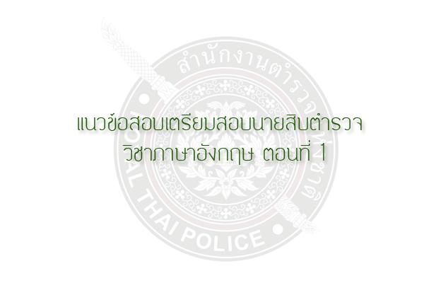 แนวข้อสอบเตรียมสอบนายสิบตำรวจ วิชาภาษาอังกฤษ ตอนที่ 1