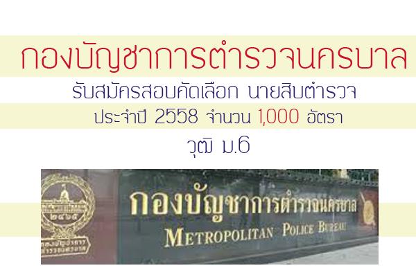 วุฒิ ม.6 !! รับเยอะ 1,000 อัตรา กองบัญชาการตำรวจนครบาล รับสมัครสอบคัดเลือก นายสิบตำรวจ ประจำปี 2558