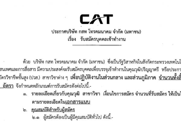 รับเยอะ 33 อัตรา ปวส. - ป.ตรี !!! กสท.โทรคมนาคม รับบุคคลเข้าทำงาน ส่วนกลาง และภูมิภาค รับสมัครระหว่าง 21 สค. -  4 กย. 58