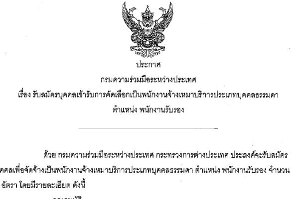 กรมความร่วมมือระหว่างประเทศ  รับสมัครบุคคลเข้ารับการคัดเลือกเป็นพนักงานจ้างเหมาบริการประเภทบุคคลธรรมดา ตำแหน่งพนักงานรับรอง