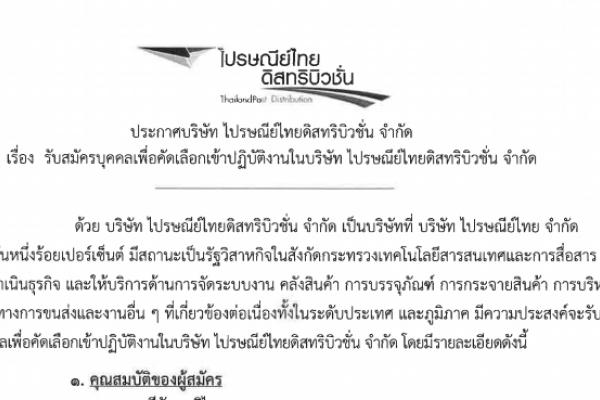 รับสมัคร วุฒิ ม.6-ป.ตรี จำนวน 12 ตำแหน่ง !! ไปรษณีย์ไทยดิสทริบิวชั่น  เปิดรับสมัครตั้งแต่บัดนี้ - 24 สิงหาคม 2558