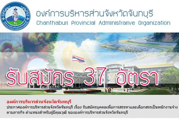 รับ 37 อัตรา !! อบจ.จันทบุรี รับสมัครบุคคลเพื่อการสรรหาและเลือกสรรเป็นพนักงานจ้างตามภารกิจ รับสมัคร 24 สิงหาคม - 11 กันยายน 2558