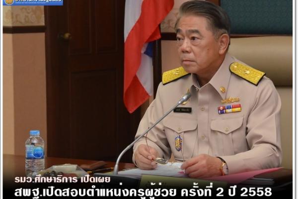 สพฐ.ประกาศหลักเกณฑ์ สาขาวิชาเอก และเขตพื้นที่การศึกษา 112 เขต อัตราว่าง 8,000 อัตรา / สพฐ.เปิดสอบตำแหน่งครูผู้ช่วย ครั้งที่ 2 ปี 2558