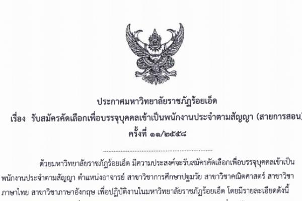 มหาวิทยาลัยราชภัฏร้อยเอ็ด รับสมัครคัดเลือกเพื่อบรรจุบุคคลเข้าเป็นพนักงานประจำสัญญา(สายการสอน) จำนวน 7 อัตรา รับสมัคร 17 สิงหาคม - 4 กันยายน 2558