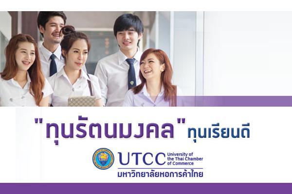 สมัครทุนการศึกษา "ทุนรัตนมงคล" ทุนเรียนดี สำหรับเด็กม. ปลาย