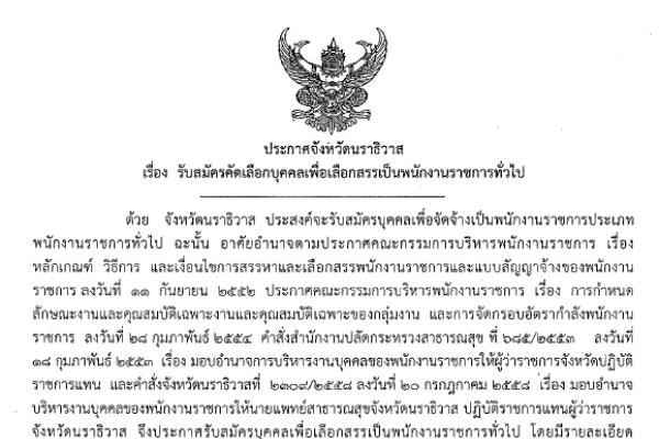 โรงพยาบาลนราธิวาสราชนครินทร์ราชนคริทร์ / เงินเดือน 18,000-19,500 บาท / รับสมัครคัดเลือกบุคคลเพื่อเลือกสรรเป็นพนักงานราชการทั่วไป