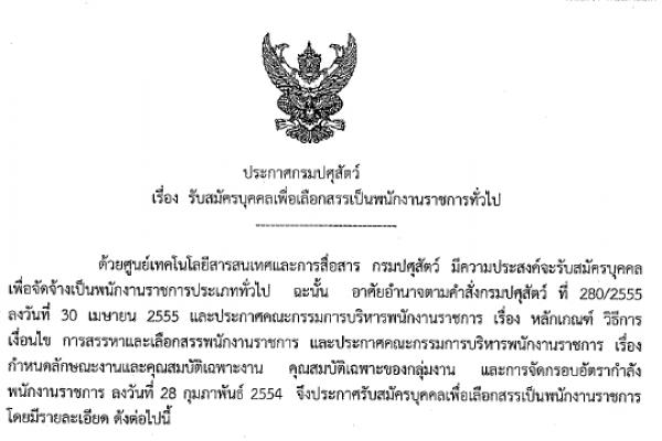 กรมปศุสัตว์ รับสมัครเจ้าหน้าที่ระบบงานคอมพิวเตอร์ เงินเดือน 18,000 บาท / วุฒิ ป.ตรี รับสมัครตั้งแต่วันที่ 31 ส.ค. - 4 ก.ย. 58