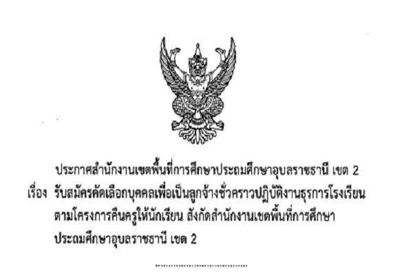 สพป.อุบลราชธานี เขต 2 รับสมัคร ธุรการโรงเรียน จำนวน 11 อัตรา / วุฒิ ป.ทุกสาขา รับสมัคร 1-7 กันยายน 2558