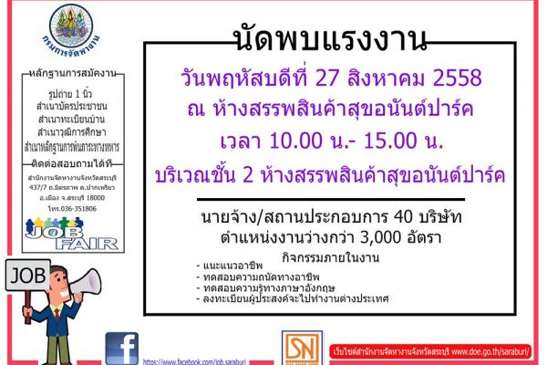 นัดพบแรงงาน วันพฤหัสบดีที่ 27 สิงหาคม 2558 ณ บริเวณชั้น 2 ห้างสรรพสินค้าสุขอนันต์ปาร์ค จ.สระบุรี