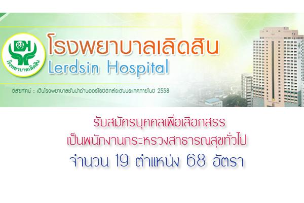 รับ 68 อัตรา โรงพยาบาลเลิดสิน กรมการแพทย์ ( กรุงเทพมหานคร )  รับสมัครบุคคลเพื่อเลือกสรรเป็นพนักงานกระหรวงสาธารณสุขทั่วไป รับสมัครตั้งแต่วันที่ 17 – 28 สิงหาคม 2558