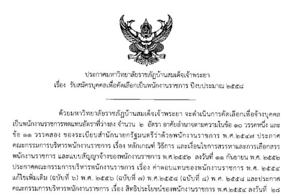 มหาวิทยาลัยราชภัฏบ้านสมเด็จเจ้าพระยา รับสมัครช่างเครื่องคอมพิวเตอร์/นักวิเคราะห์นโยบายและแผน รับสมัคร 27-28 ส.ค. 58