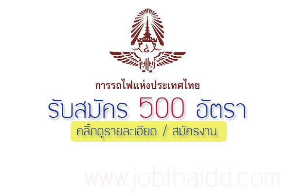 รับสมัคร 500 อัตรา ( 20,030 ) การรถไฟแห่งประเทศไทย รับสมัคร 21 - 31 ส.ค. 2558