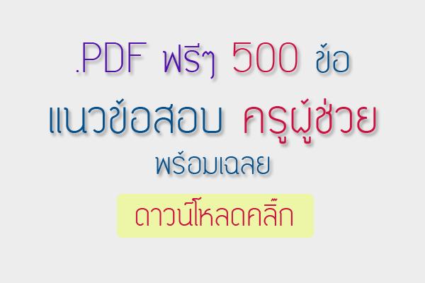 ฟรีแนวข้อสอบครูผู้ช่วย จำนวน 500 ข้อ พร้อมเฉลย (แชร์ให้เพื่อน)