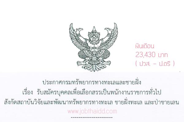 กรมทรัพยากรทางทะเลและชายฝั่ง รับสมัครพนักงานราชการทั่วไป 5 อัตรา (นายสัตวแพทย์,เจ้าหน้าที่ประมง ) รับสมัคร 31 - 4 ก.ย. 58