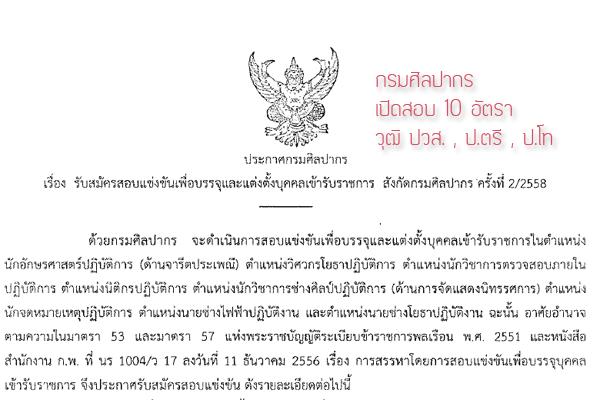 กรมศิลปากร เปิดสอบบรรจุข้าราชการ 10 อัตรา รับสมัคร 1 - 24 ก.ย. 58 วุฒิ ปวส. - ป.โท