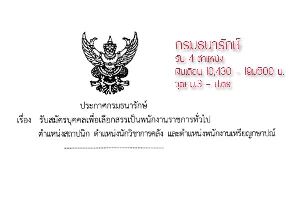 กรมธนารักษ์ เปิดสอบพนักงานราชการ 4 ตำแหน่ง รับสมัคร 31 - 11 ก.ย. 58