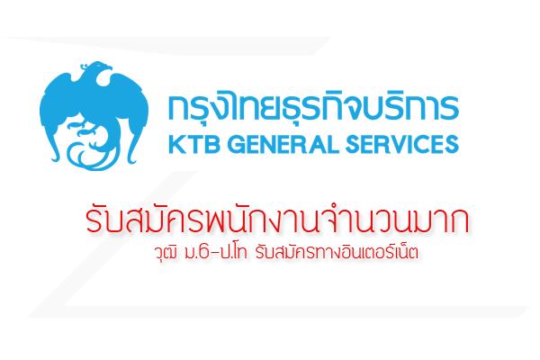 กรุงไทยธุรกิจบริการ รับสมัครพนักงานจำนวนมาก วุฒิ ม.6-ป.โท รับสมัครทาง Internet