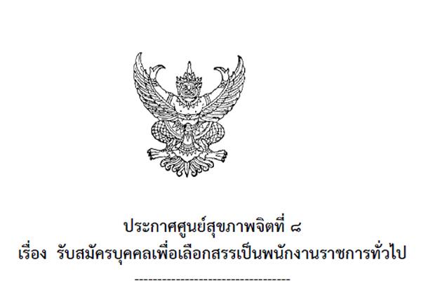 ศูนย์สุขภาพจิตที่ 8 รับสมัครพนักงานราชการ นักจิตวิทยาคลินิก รับสมัคร 17-31 ส.ค. 58