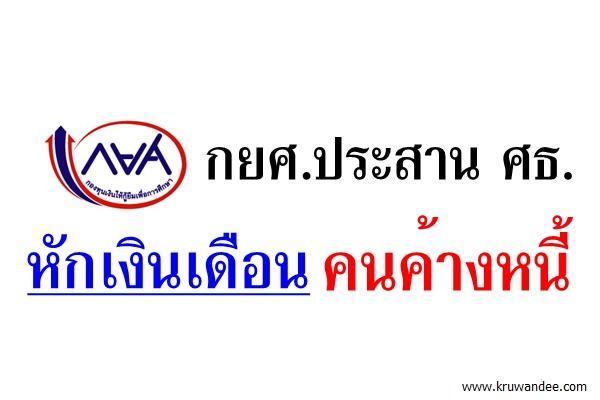 กยศ.ประสานศธ.หักเงินเดือนคนค้างหนี้