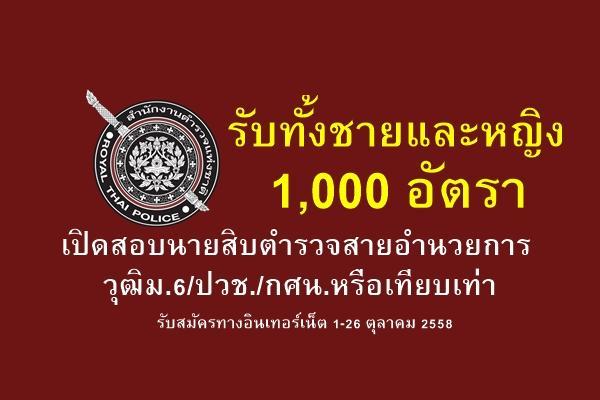 1,000 อัตรา เปิดสอบนายสิบตำรวจสายอำนวยการ วุฒิม.6/ปวช./กศน.หรือเทียบเท่า รับสมัคร1-26ต.ค.58