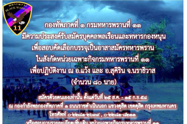 รับ ๘๐ นาย กองทัพภาคที่ ๑ กรมทหารพรานที ๑๑ รับสมัครอาสาสมัครทหารพราน